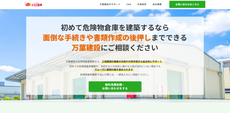 EEE倉庫（万葉建設）